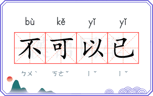 不可以已 不可以已