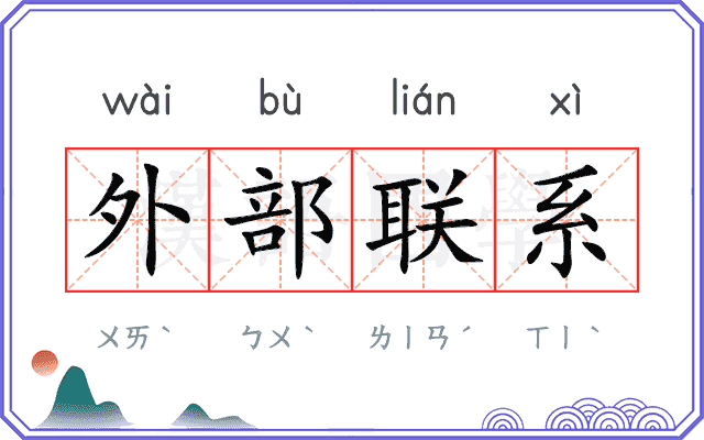 外部联系 外部联系