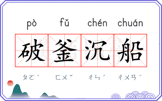 破釜沉船 破釜沉船