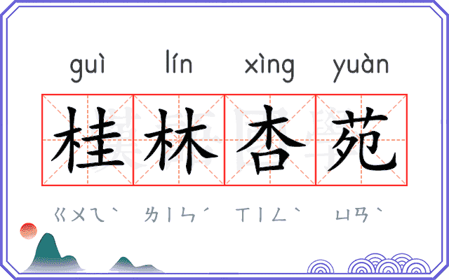 桂林杏苑 桂林杏苑