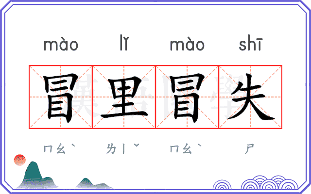 冒里冒失 冒里冒失