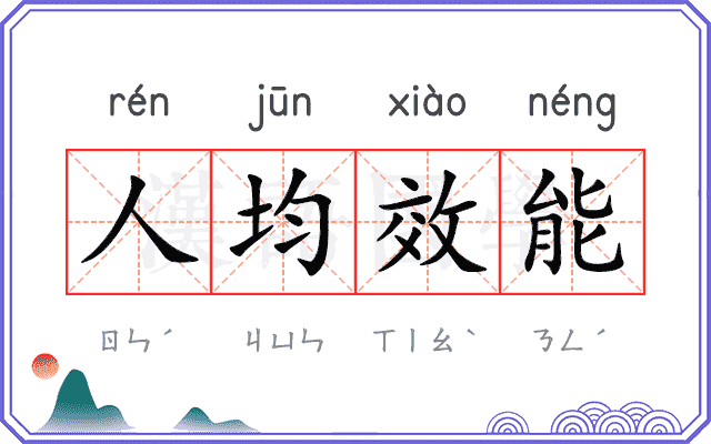 人均效能 人均效能