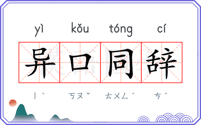 异口同辞 异口同辞