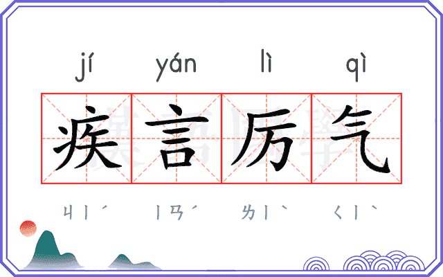 疾言厉气