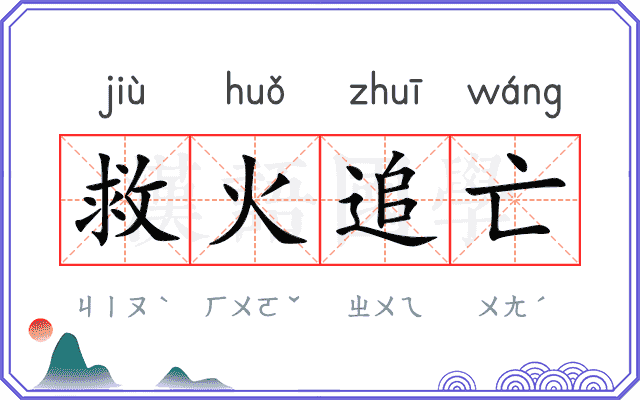 救火追亡 救火追亡