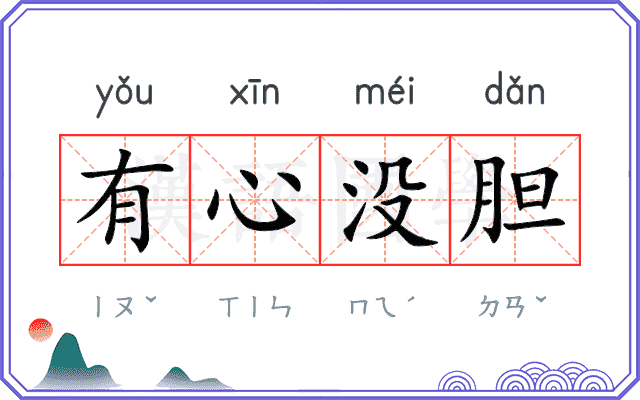 有心没胆