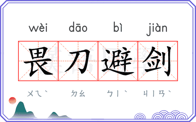 畏刀避剑
