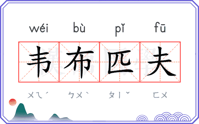韦布匹夫 韦布匹夫