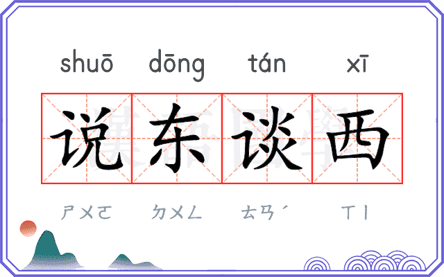说东谈西 说东谈西