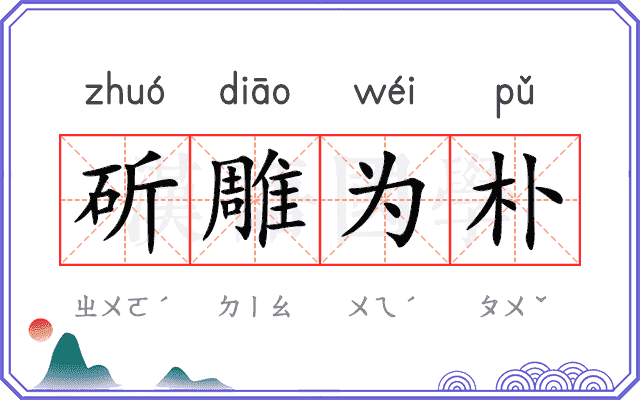 斫雕为朴 斫雕为朴