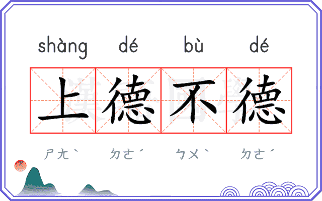 上德不德 上德不德