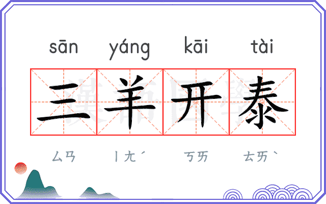 三羊开泰 三羊开泰