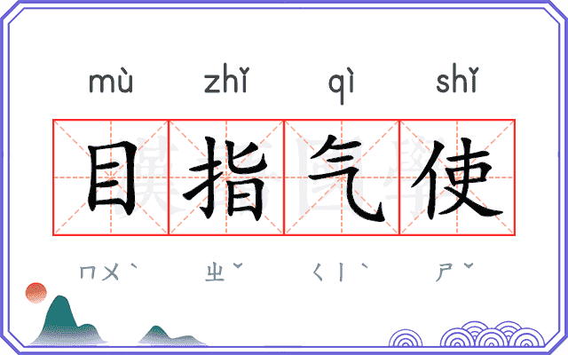目指气使
