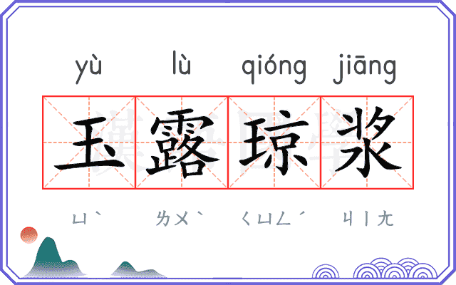 玉露琼浆 玉露琼浆