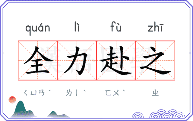 全力赴之 全力赴之