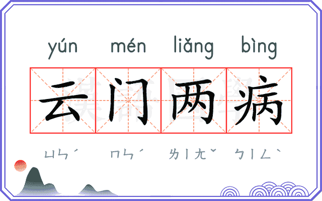 云门两病