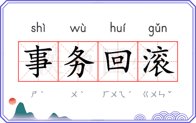 事务回滚 事务回滚