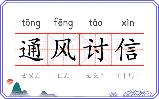 通风讨信 通风讨信