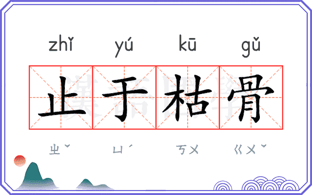 止于枯骨 止于枯骨