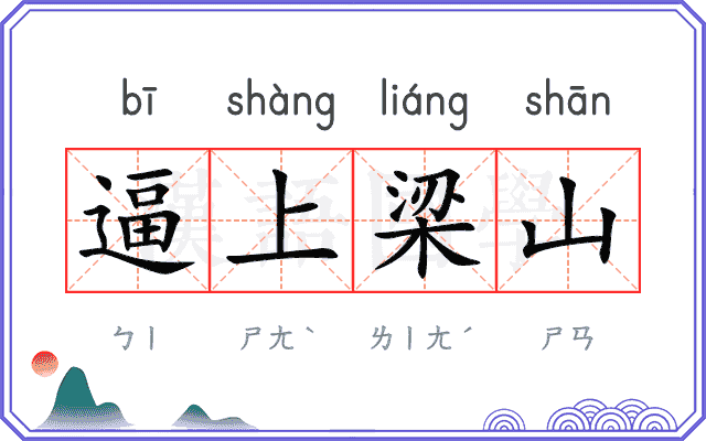 逼上梁山 逼上梁山