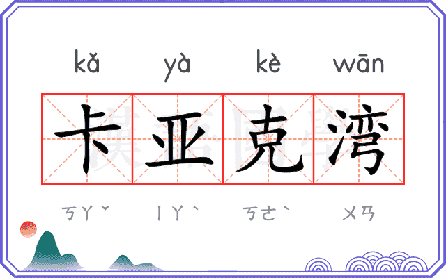 卡亚克湾 卡亚克湾