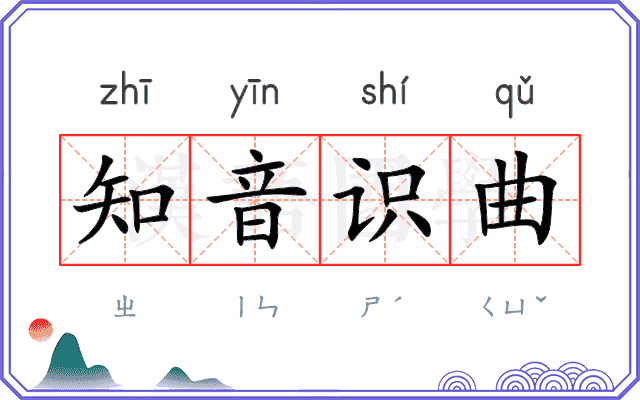 知音识曲