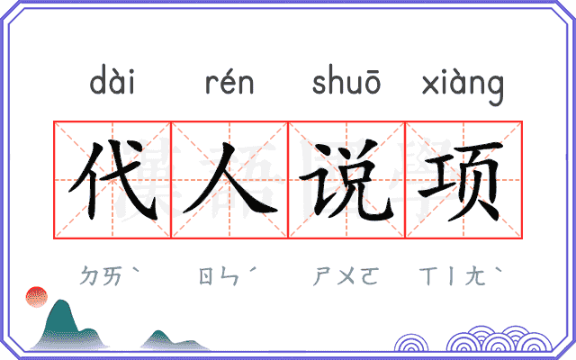 代人说项 代人说项