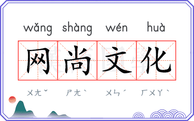网尚文化 网尚文化