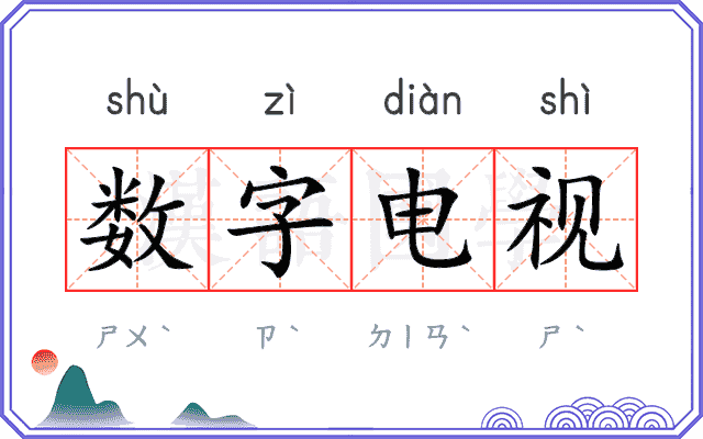 数字电视