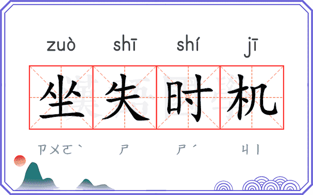 坐失时机 坐失时机