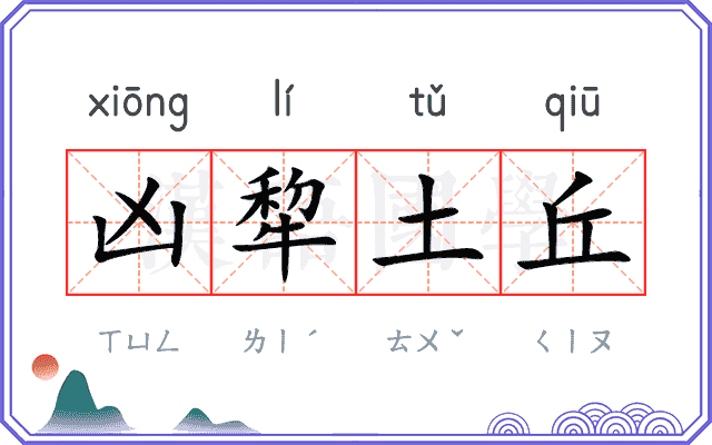 凶犂土丘 凶犂土丘