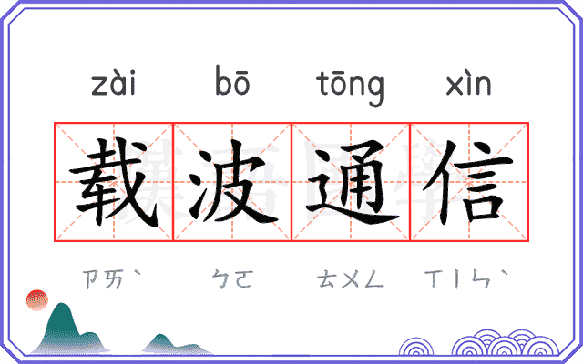 载波通信