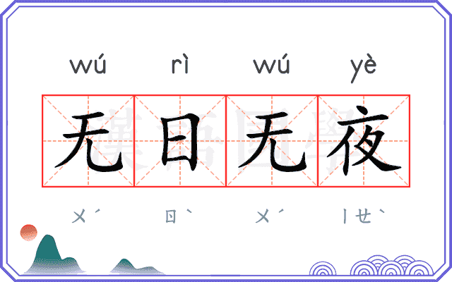 无日无夜 无日无夜