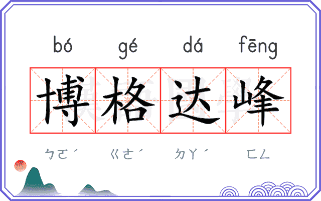 博格达峰 博格达峰