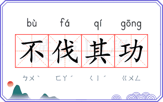 不伐其功 不伐其功
