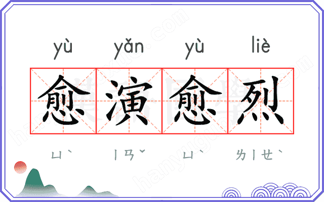 愈演愈烈 愈演愈烈