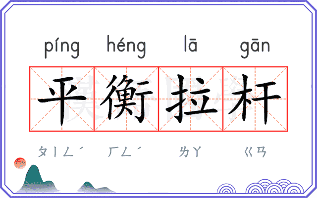 平衡拉杆 平衡拉杆