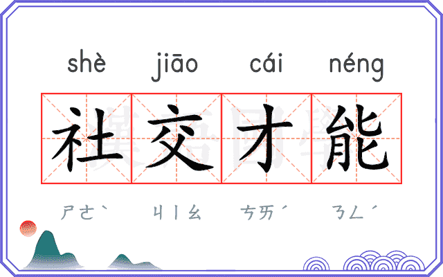 社交才能
