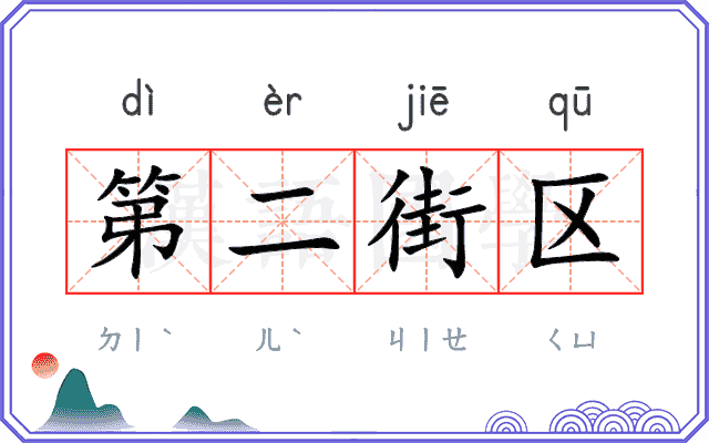 第二街区