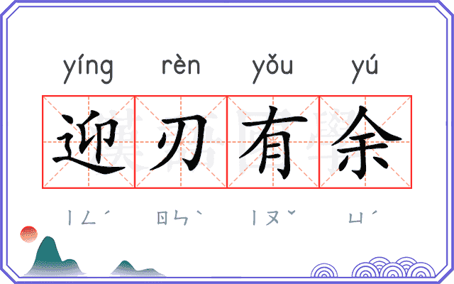 迎刃有余 迎刃有余