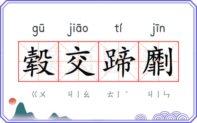 毂交蹄劘