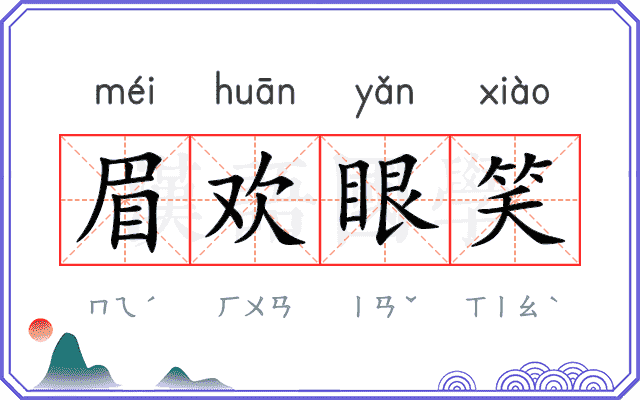 眉欢眼笑 眉欢眼笑