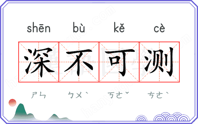 深不可测