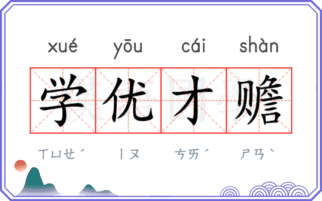 学优才赡