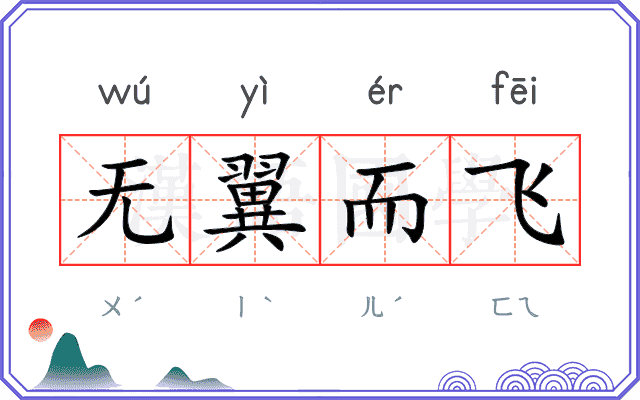 无翼而飞 无翼而飞