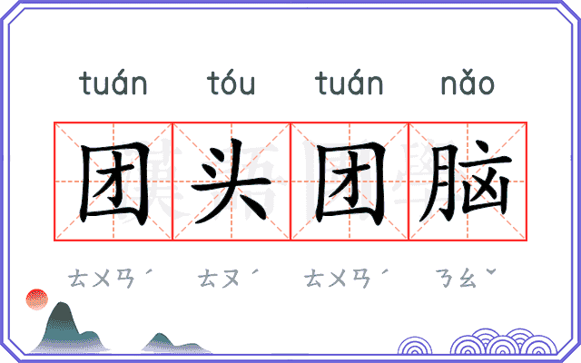 团头团脑