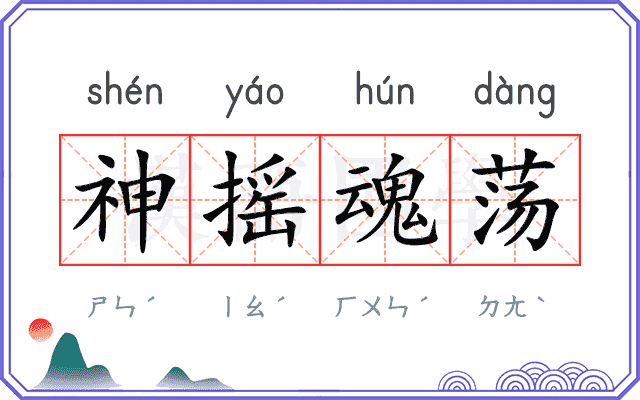 神摇魂荡 神摇魂荡