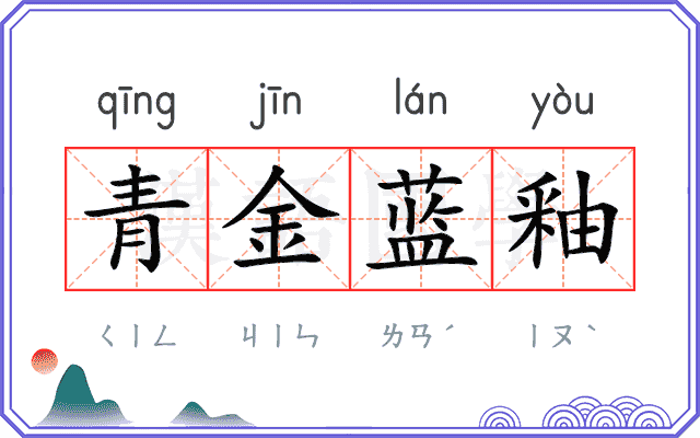 青金蓝釉 青金蓝釉