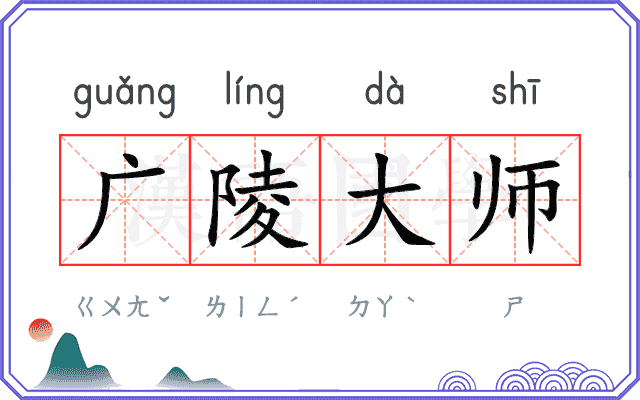 广陵大师