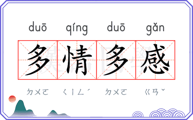 多情多感 多情多感